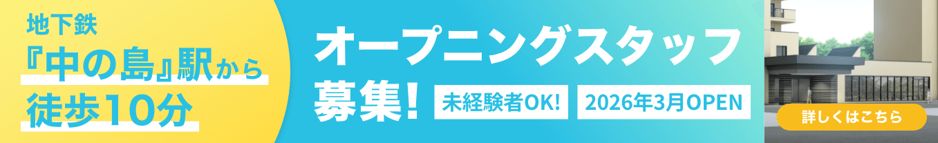 ノテ中の島アネックスオープニングスタッフ募集！地下鉄『中の島』駅から徒歩10分｜詳しくはこちら