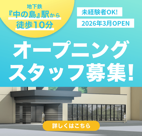 ノテ中の島アネックスオープニングスタッフ募集！地下鉄『中の島』駅から徒歩10分｜詳しくはこちら