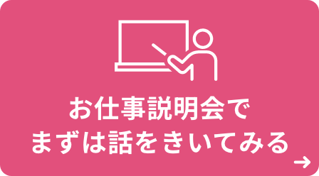 まずは説明会で話をきいてみる
