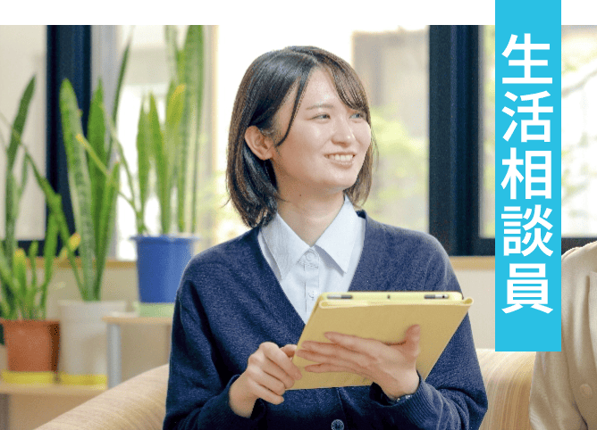 生活相談員