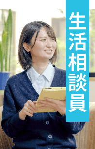 生活相談員