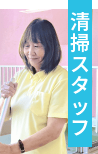 清掃スタッフ