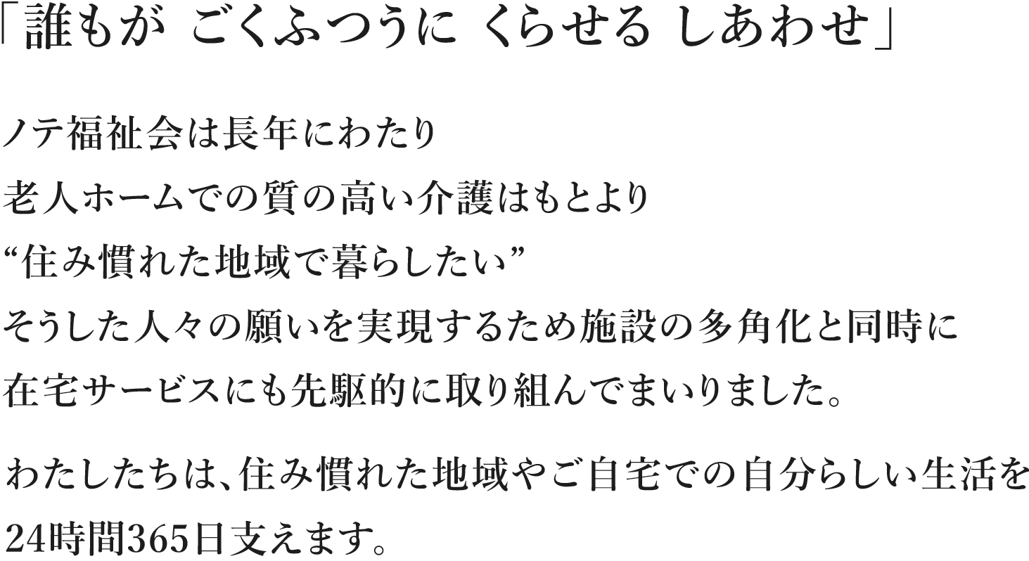 「誰もが ごくふつうに くらせる しあわせ」