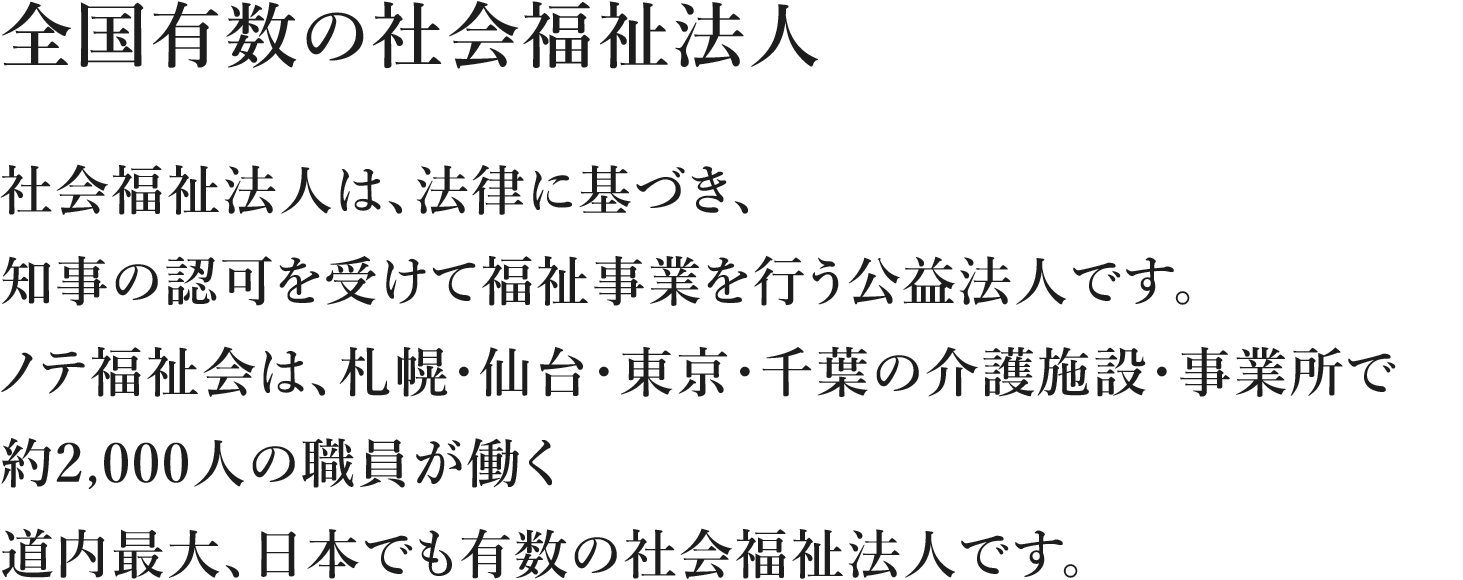 全国有数の社会福祉法人