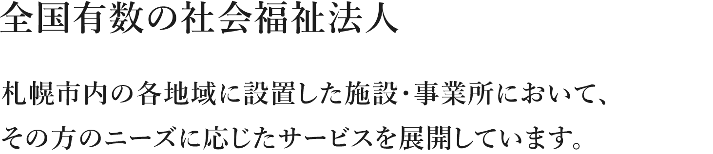 全国有数の社会福祉法人