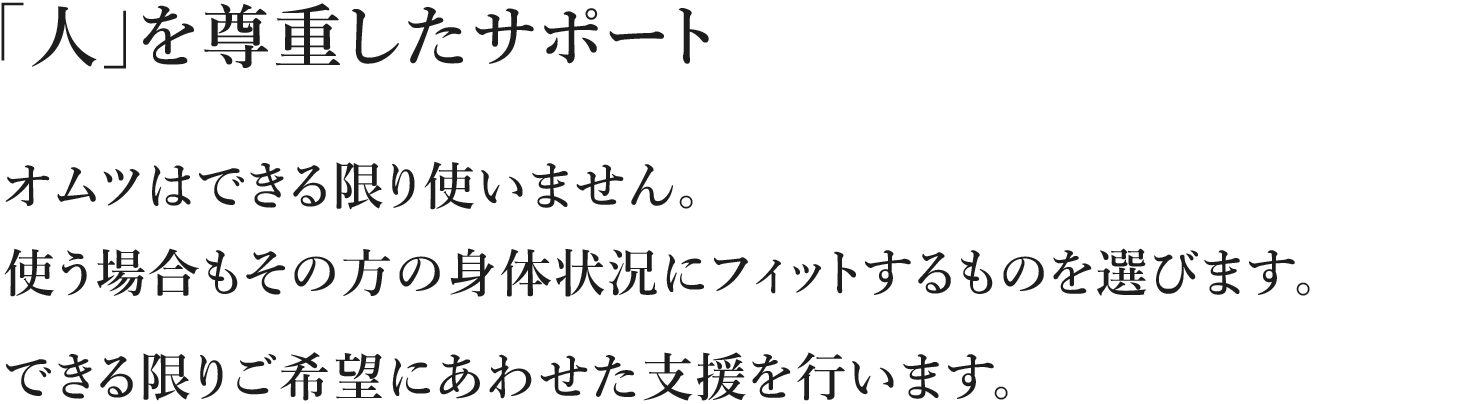 「人」を尊重したサポート