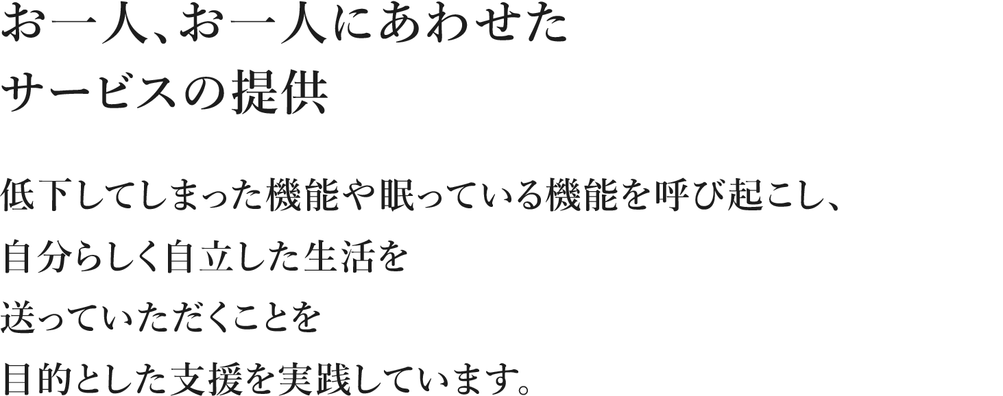 お一人、お一人にあわせたサービスの提供