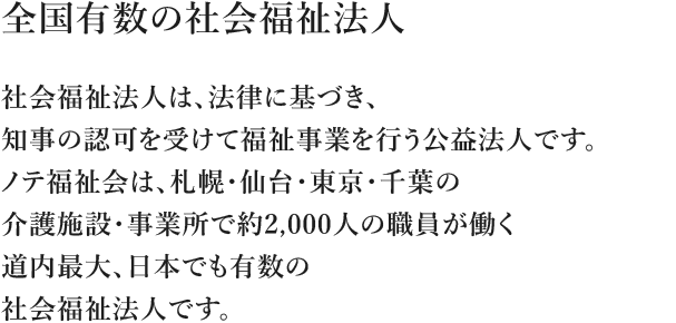 全国有数の社会福祉法人