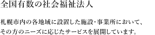 全国有数の社会福祉法人