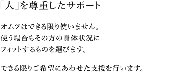 「人」を尊重したサポート