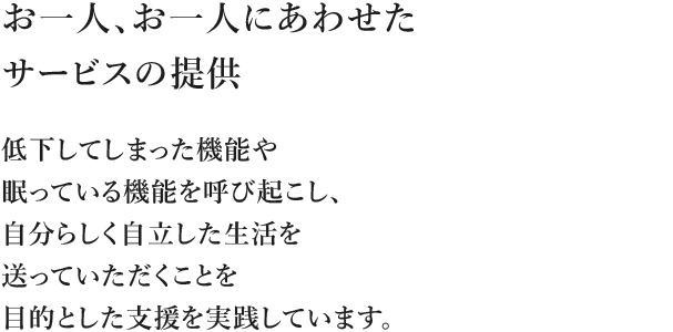 お一人、お一人にあわせたサービスの提供