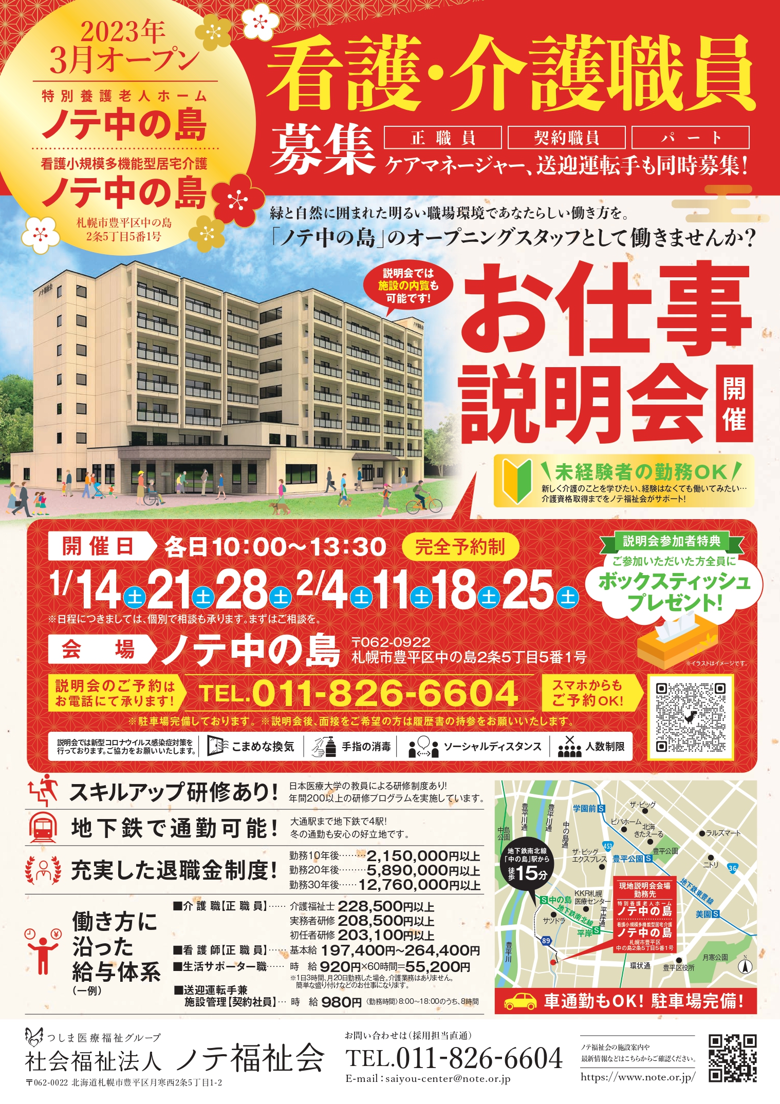 特別養護老人ホームノテ中の島お仕事説明会 2023年1月2月