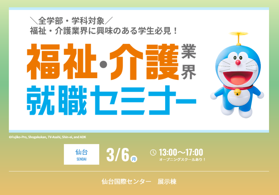 【仙台】福祉・介護業界就職セミナーにノテ福祉会が参加