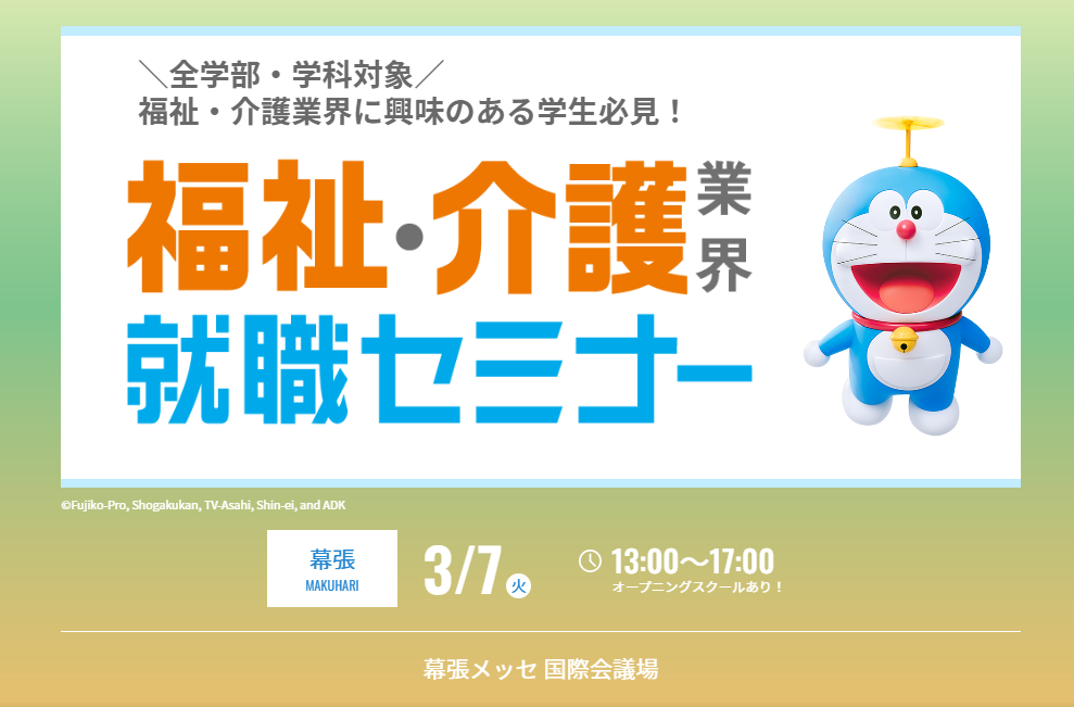 3月7日幕張メッセ国際会議場で行われる福祉・介護業界就職セミナーにノテ福祉会も参加します