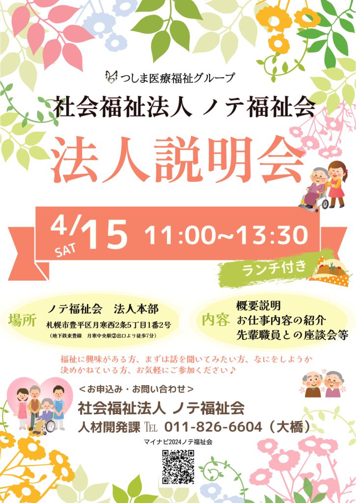 4月15日予定 ノテ福祉会法人説明会